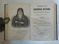 Общежительная Саровская пустынь и достопамятные иноки, в ней подвизавшиеся. с 4 портретами 1865г. RR