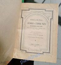 Редчайшее издание. Оригинал. Плотничные и столярные работы. СПб.Изд. Г.В. Гольстена, 1901 год