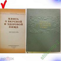 -- КНИГА О ВКУСНОЙ И ЗДОРОВОЙ ПИЩЕ -- 1954 Год СССР СУПЕРСОХРАН