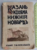 РАСПРОДАЖА редкий КАЗАНЬ Кострома Нижний Новгород путеводитель ЦАРСКАЯ книга справочник № 39