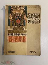 Старинная книга Сборник композиций учащихся в Строгановском училище 1900 год Москва