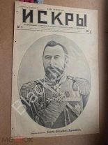 1904 г. Газета «Искры» №7 Генерал Куропаткин Дальний Далянь Порт-Артур Командиры флота