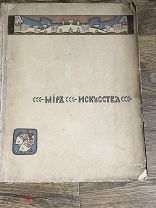 ''Мир искусства''. Каталог международной выставки журнала.Номер 6 1899год.