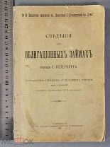 Старинная книга Янковский ОБЛИГАЦИОННЫЕ ЗАЙМЫ города Санкт-Петербурга 1907год Царская Россия