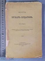 Старинная книга Лерх МОНЕТЫ БУХАР-ХУДАТОВ Петербург 1909 год Царская Россия Оригинал