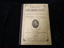 АНТИКВАРИАТ ЦАРИЗМ - «КАКЪ ВОДИТЪ ПЧЁЛЪ» А.М.Бутлеров 7-е издание 1911 год -! Фил