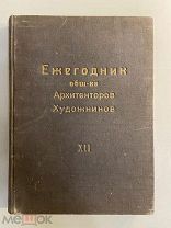 Старинная книга Ежегодник общества архитекторов-художников 1928 г. выпуск 12