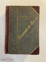 Старинная книга А.Волынский Леонардо-да-Винчи 1900 год