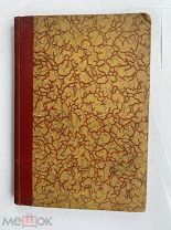 Краснов А. Н. Основы землеведения.Ч 1-2.Харьков: тип. Зильберберга, 1895!