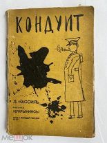 [Редкая детская книга 30-хг ]Кассиль Л.А. Кондуит. Худ. Кукрыниксы М. Мол. гвардия, 1933
