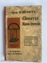 Шеффер. Опыты над живой природой. Рук-во начинающих любителей естествознания. – СПб. 1914.