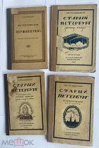 П.СТОЛПЯНСКИЙ.КОЛЛЕКЦИЯ 4-х редких книг по Истории Петербурга.!Петроград 1922-23г!