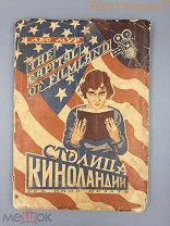 1928 Лео Мур Столица Киноландии КИНО Голливуд кинематограф США СССР НЭП кинофабрика Теакинопечать