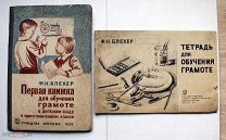 [2 книги] Блехер Ф.Н. 1) Первая книжка для обучения грамоте. 2) Тетрадь для обучения грамоте. 1935