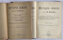 Неймар, М. История Земли.В 2 т. Т. 1-2. СПб. Тип. Т-ва «Просвещение», 1902-1904.