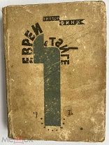 Финк, В. Евреи в тайге: очерки. М. Федерация, 1932.РЕДЧАЙШЕЕ ИЗДАНИЕ