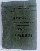 Изд.Брокгауз-Ефрон «Япония и ее обитатели.» С картою Японии, СПБ.1904 г.!ЛОТ