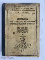 Полевицкий, Н. Домашнее приготовление фруктовых прохладительных напитков.Брага.Квас.Мед.Буза и тд.М.