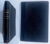 А. Потебня и В.Я. Скробишевский. Руководство по виноградарству. С 325 рис.СПБ.1906.РЕДКОЕ ИЗДАНИЕ