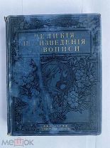 Великие произведения живописи.Собрание картин музеев СПБ,Лондона,Рима.Вольф.1909.РЕДКОЕ ПОДАРОЧНОЕ