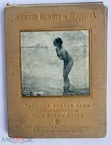 Женская красота в искусстве: [альбом]. Изд.Лапина. Париж, 1913.!ОТЛИЧНОЕ ПОДАРОЧНОЕ ИЗДАНИЕ
