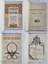 Божерянов, И.Н.«Невский проспект» В 2 т. [в 5 вып.]. Т. 1-2. СПб.1901-03!КОМПЛЕКТ! РЕДКОСТЬ