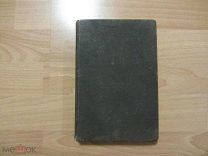 Русский вестник. Журнал литературный и политический том 156. 1881 год.