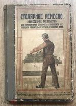 Иванов. Столярное ремесло. Резчик-любитель. Бетон и его применение. (дд4)