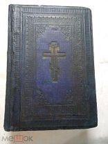 Библия или книги священного писания ветхого и нового Завета 1917
