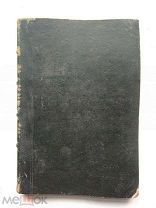 Старинная книга, Месяцеслов 1868 г. императорская академия наук