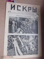1904 г. Газета «Искры» №28 Похороны Чехов А. Николаевский вокзал Кузнецкий мост Волконка Тверская