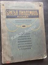 К 723. Линдеман. 1914г. Прейс-курант. Инструмент. Приборы. Фонарь. Весы. Иудаика. Замок. Реклама.