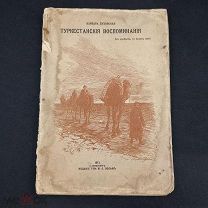 Антикварная книга «Туркестанские воспоминания» В. Духовская ( Подпись дарст. Автора )из Вольф 1913г