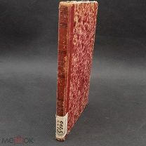 Воинский устав о Строевой и Пехотной службы 1860г.Экслибрис музея Гренадерского полка. RR.