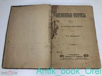 ЖИЗНЕННЫЕ ВОПРОСЫ Фомы Франка 1900е г.