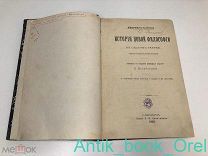 ИСТОРИЯ НОВОЙ ФИЛОСОФИИ. ИБЕРВЕР-ГЕЙНЦЕ. В СЖАТОМ ОЧЕРКЕ. 1890г