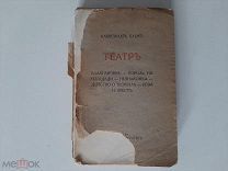 1916 Театр. А.Блок. Прижизненное