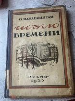 Мандельштам, О. Шум времени. Л. Время, 1925 СУПЕР РЕДКОСТЬ