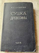 Селюгин Н.С. Сушка древесины 1936г