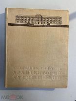 Старинная книга Ежегодник общества архитекторов-художников 1935 г. выпуск 14