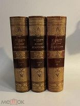Старинная книга П.Гнедич история искусств 1,2,3 тома 1897 год