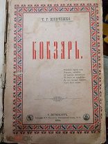 Шевченко Т. Г. Кобзарь. 1884 г. Типография Балашева, Санкт-Петербург