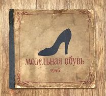 Редчайший каталог обуви! Модельная обувь 1946 года. Мода СССР. (Дд4)