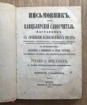 Письмовник. Канцелярский самоучитель. Наставник к сочинению всевозможных писем. Москва, 1871