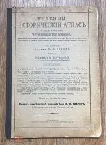 Барон Торнау. Учебный исторический атлас 1 и 2 части. Древняя история. Средняя история. Изд. Маркс.