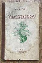 Бугай. Махорка. ОГИЗ Сельхозгиз 1948. Табак. (дд4)