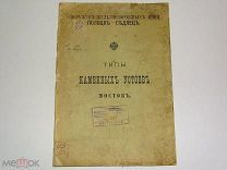 АЛЬБОМ 1903 год.ЖЕЛЕЗНОДОРОЖНАЯ ЛИНИЯ ПОЛОЦК-СЕДЛЕЦ. ТИПЫ МОСТОВ. ДЛИННА АЛЬБОМА 4 МЕТРА