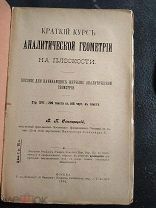 Свенцицкий, В. П. Краткий курс аналитической геометрии на плоскости: Пособие для начинающих. 1910