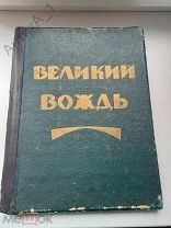 Антикварная книга «Великий Вождь» 1924 г.