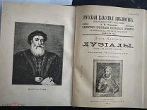 Камоэнс Луис. Лузиады. Поэма в десяти песнях. Текст поэмы. Объяснительные статьи. 1897